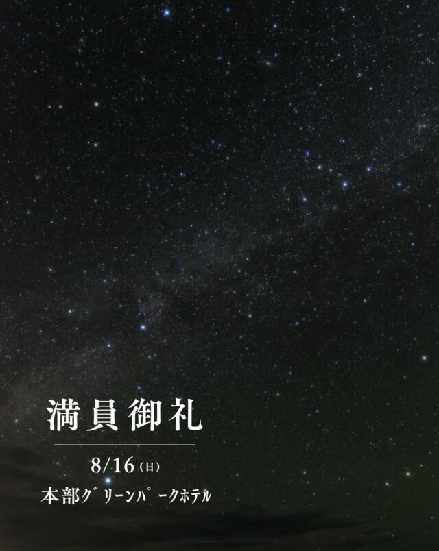⏪星の専門店星あそびです🧑🏻‍🚀⁡8月16日　本部グリーンパークホテル満員につき受付終了しています🌿⁡16日は、細い月と金星が近づく見逃せない日です🤩🌙꙳⋆本部までお気をつけてお越しください🚗⁡⁡写真は8月13日撮影🌌この付近の天の川も好きです☺️⁡今年の夏は、天の川に出会いましたか？𓂃𓂃𓂃𓂃𓂃𓂃𓂃𓂃𓂃𓂃🔭星の専門店 星あそび 沖縄本島で星のイベント開催中▸▸▸ @hoshi_asobi ◂◂◂𓂃𓂃𓂃𓂃𓂃𓂃𓂃𓂃𓂃𓂃𓂃