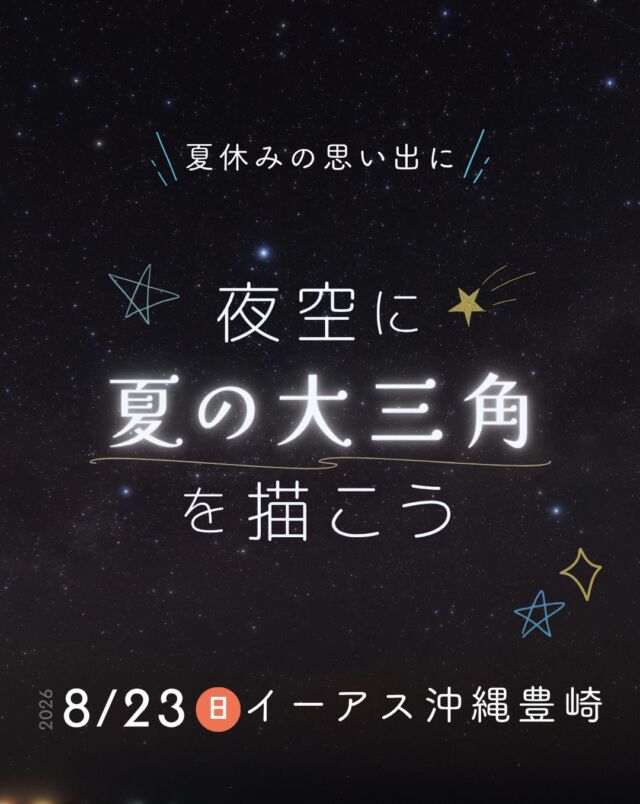 ⏪星の専門店星あそびです🧑🏻‍🚀𖤐 ⎯⎯⎯⎯⎯⎯⎯⎯⎯⎯2026年 8月 23日(日) ✵꙳⋆ イーアス沖縄豊崎⋆꙳✵ ⎯⎯⎯⎯⎯⎯⎯⎯⎯⎯ 𖤐数日後に控えた旧盆の準備やもうすぐ始まる新学期🏫に向けてのお買い物ついでに、イーアスで星を楽しみませんか🔭🌙⁡大人だって子どもだって夜空に夏の大三角を描こう✏️💫⁡⁡事前ご予約はすでに満員となりいつもありがとうございます🙇‍♂️当日受付は18時〜DMM水族館裏の芝生エリアにて🌠𓂃𓂃𓂃𓂃𓂃𓂃𓂃𓂃𓂃𓂃𓂃𓂃🔭星の専門店 星あそび 沖縄本島で星のイベント開催中！▸▸▸ @hoshi_asobi ◂◂◂イベントの詳細はHPより𓂃𓂃𓂃𓂃𓂃𓂃𓂃𓂃𓂃𓂃𓂃𓂃