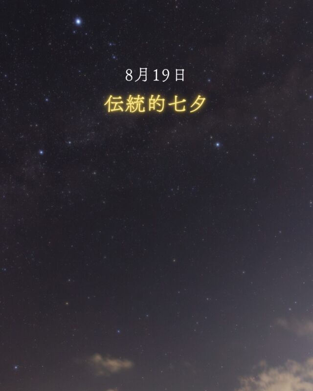 ⏪星の専門店星あそびです🧑🏻‍🚀⁡8月19日明日はいよいよ伝統的七夕🎋⁡新暦の七夕にも織姫と彦星を見たから本来の七夕にも見たいです☺️🌌⁡⁡お墓掃除など旧盆の準備をされる皆さんはどうぞ暑さなどにお気をつけください🌞⁡知る人ぞ知る?ペットのうちかびは親戚周りの話題作りにもおすすめ🐾𓂃𓂃𓂃𓂃𓂃𓂃𓂃𓂃𓂃𓂃🔭星の専門店 星あそび 沖縄本島で星のイベント開催中▸▸▸ @hoshi_asobi ◂◂◂𓂃𓂃𓂃𓂃𓂃𓂃𓂃𓂃𓂃𓂃𓂃