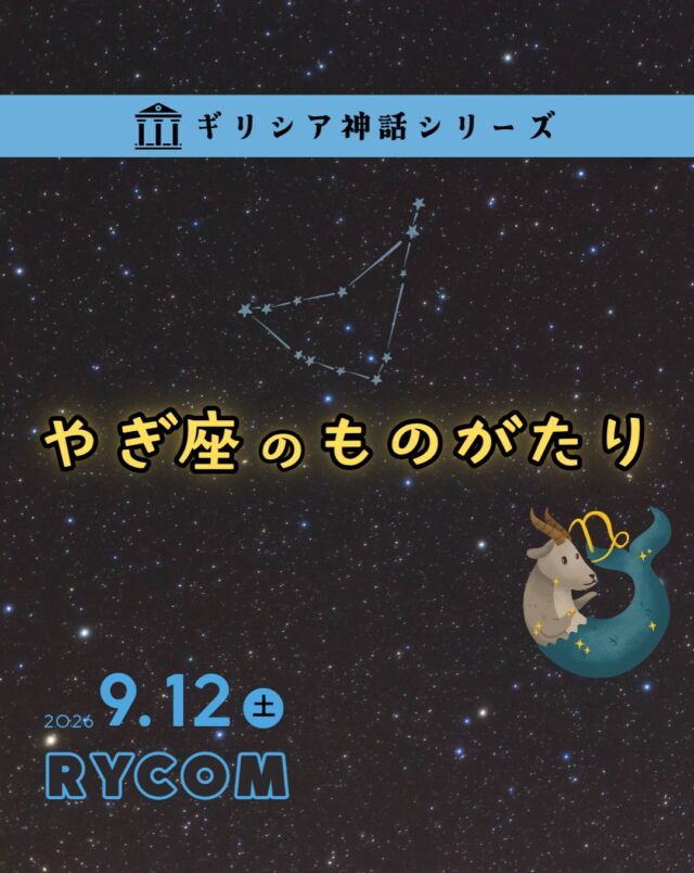⏪星の専門店星あそびです🧑🏻‍🚀𖤐 ⎯⎯⎯⎯⎯⎯⎯⎯⎯⎯2026年 9月 12日(土) ✵꙳⋆ イオンモール沖縄ライカム⋆꙳✵ ⎯⎯⎯⎯⎯⎯⎯⎯⎯⎯ 𖤐おまたせしました！人気のギリシア神話シリーズ🌿⁡今回は、やぎ座🐐✨⁡しかもしかも台風の語源になった最恐の怪物が出てくるらしい...?!🧌😈⁡⁡今年は8月下旬までで沖縄に4つも台風が接近した当たり年😐もう台風来ないでね！という願いも込めてやぎ座を見ながら、神話の世界を楽しみませんか💫𓂃𓂃𓂃𓂃𓂃𓂃𓂃𓂃𓂃𓂃𓂃𓂃🔭星の専門店 星あそび 沖縄本島で星のイベント開催中！▸▸▸ @hoshi_asobi ◂◂◂イベントの詳細はHPより𓂃𓂃𓂃𓂃𓂃𓂃𓂃𓂃𓂃𓂃𓂃𓂃