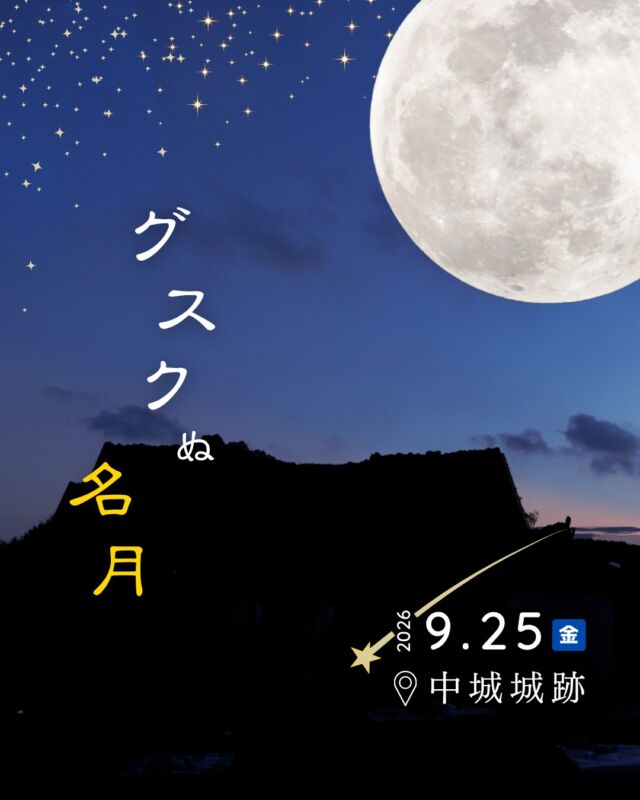 ⏪星の専門店星あそびです🧑🏻‍🚀𖤐 ⎯⎯⎯⎯⎯⎯⎯⎯⎯⎯2026年 9月 25日(金)✵꙳⋆ 世界遺産🏯中城城跡⋆꙳✵ ⎯⎯⎯⎯⎯⎯⎯⎯⎯⎯ 𖤐中秋の名月は、旧暦8月15日の夜に見える月のこと🌕⁡平安時代に中国から伝わったとされ、今も日本にはお月見を楽しむ習慣が残っています。⁡⁡⋆꙳🎑 今年も中城城跡で、お月見を🐇꙳⋆⁡今年の中秋の名月は✵ 9月25日（金） ✵⁡お仕事帰りに、月夜に癒される時間はいかがですか☺️⁡月を大切にする中城村で、月を知り、月に近づき、月を愛でる。⁡今年のお月見をいつもと違う思い出に🍡🌝⁡☽ 事前予約制です𓂃𓂃𓂃𓂃𓂃𓂃𓂃𓂃𓂃𓂃𓂃𓂃🔭星の専門店 星あそび 沖縄本島で星のイベント開催中！▸▸▸ @hoshi_asobi ◂◂◂イベントの詳細はHPより𓂃𓂃𓂃𓂃𓂃𓂃𓂃𓂃𓂃𓂃𓂃𓂃