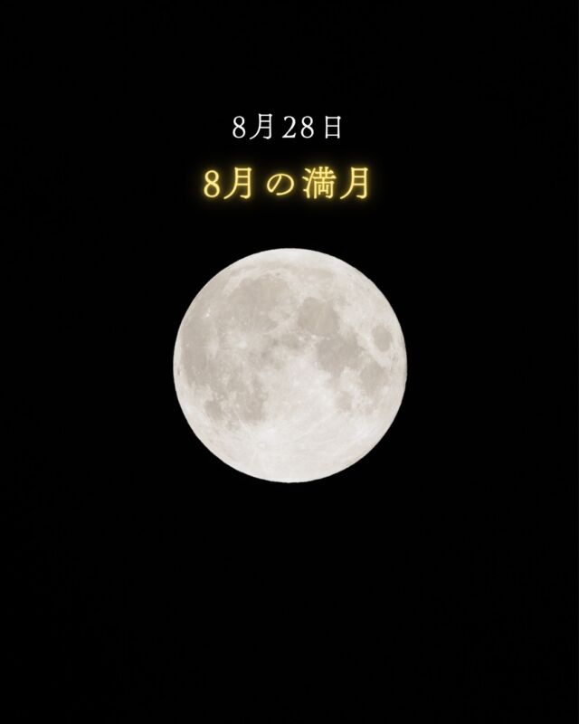 ⏪星の専門店星あそびです🧑🏻‍🚀⁡今月の満月の日は、8月28日🌕⁡27日・28日どちらでもお天気やご都合のいい夜に眺めてください☺️⁡どうかウークイには晴れて、美しい月が輝く空の下でウヤファーフジ(ご先祖様)をお送りできますように。⁡⁡早いもので来月は、中秋の名月！⁡9月25日 グスクぬ名月🎑受付開始しました🐰🍡⁡お早めにお申し込みください🔭𓂃𓂃𓂃𓂃𓂃𓂃𓂃𓂃𓂃𓂃🔭星の専門店 星あそび 沖縄本島で星のイベント開催中▸▸▸ @hoshi_asobi ◂◂◂𓂃𓂃𓂃𓂃𓂃𓂃𓂃𓂃𓂃𓂃𓂃