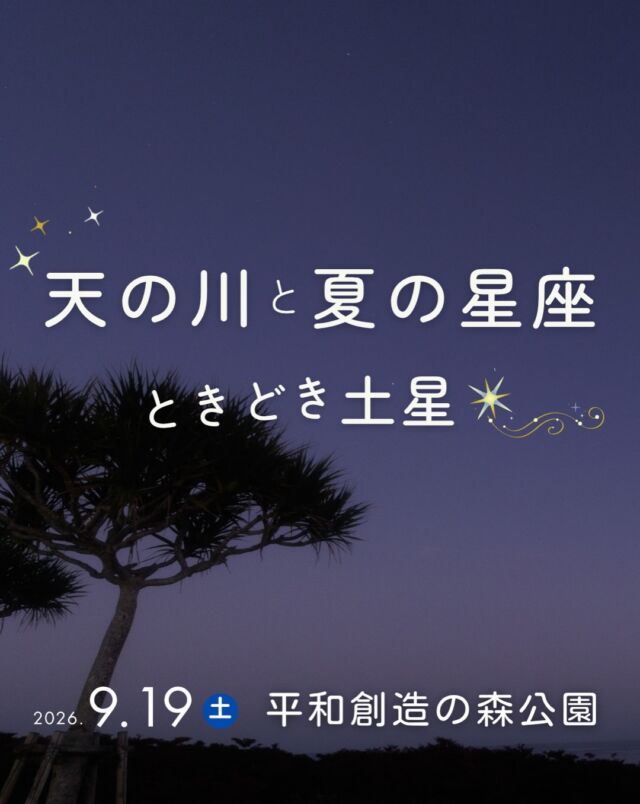 ⏪星の専門店星あそびです🧑🏻‍🚀𖤐 ⎯⎯⎯⎯⎯⎯⎯⎯⎯⎯2026年 9月 19日(土)✵꙳⋆ 平和創造の森公園⋆꙳✵ ⎯⎯⎯⎯⎯⎯⎯⎯⎯⎯ 𖤐夏休みが終わり、もうすぐ9月🌻すこし頑張ればシルバーウィークが待ってます🎉⁡連休の初日は平和創造の森公園へ星を見にお出かけしませんか🤩💫⁡いよいよあの惑星🪐も...!!!???皆さんと見れる日をずっとずっとまちかんてぃーしてました🥺🪐🪐⁡⁡人気の会場・人気の惑星なのでどうぞお早めにお申し込みください💁🏻‍♀️✨𓂃𓂃𓂃𓂃𓂃𓂃𓂃𓂃𓂃𓂃𓂃𓂃🔭星の専門店 星あそび 沖縄本島で星のイベント開催中！▸▸▸ @hoshi_asobi ◂◂◂イベントの詳細はHPより𓂃𓂃𓂃𓂃𓂃𓂃𓂃𓂃𓂃𓂃𓂃𓂃