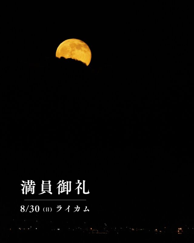 ⏪星の専門店星あそびです🧑🏻‍🚀⁡8月30日イオンモール沖縄ライカム満員につき受付終了しました💫⁡いつも通常投稿だけではなくストーリーズやHPを見てくださりありがとうございます☺️✨⁡⁡写真は、8月29日📷暮らしの発酵さんの屋上から🌖⁡とても美しい月の出を、ホテルの担当の方々と眺めることができました😌⁡⁡...が、この15分後。近海で雨雲が湧き上がりまーしー氏だけ、ずぶ濡れになりました😂😂🙏🏻(でーじ元気です。ご安心を。)⁡みなさまもどうぞお気をつけください☺️𓂃𓂃𓂃𓂃𓂃𓂃𓂃𓂃𓂃𓂃🔭星の専門店 星あそび 沖縄本島で星のイベント開催中▸▸▸ @hoshi_asobi ◂◂◂𓂃𓂃𓂃𓂃𓂃𓂃𓂃𓂃𓂃𓂃𓂃