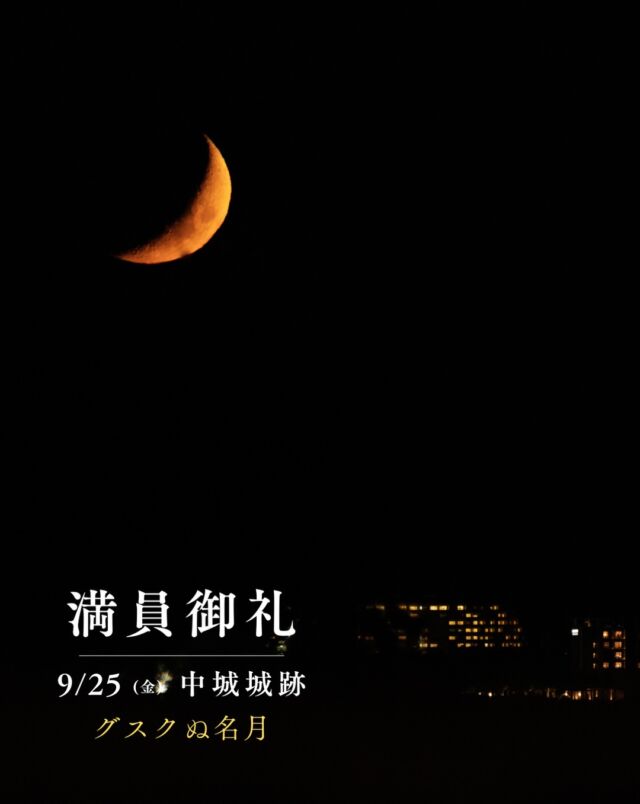 9月25日　中城城跡グスクぬ名月🏯🌕⁡満員につき受付終了しました。中秋の名月楽しみです🎑✨⁡⁡満月が過ぎ、あっという間に今日9/4🌗下弦を迎えました。月の出が遅くなってきたので、しばらくは月を見るのが少し難しくなります😌⁡写真は かりゆしさんから見た、月の入り。とても幻想的でした🌙✨⁡西の低いところまで見えるから夕日だけじゃなくて月が沈むところも楽しめるんです🤩9月も毎週月・水・金、開催中🪐꙳⋆⁡☽ 事前予約制𓂃𓂃𓂃𓂃𓂃𓂃𓂃𓂃𓂃𓂃🔭星の専門店 星あそび 沖縄本島で星のイベント開催中▸▸▸ @hoshi_asobi ◂◂◂𓂃𓂃𓂃𓂃𓂃𓂃𓂃𓂃𓂃𓂃𓂃