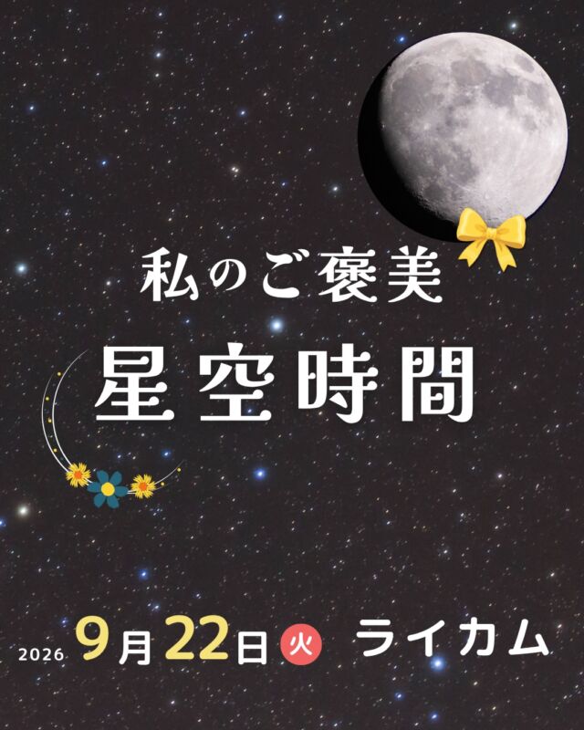 ⏪星の専門店星あそびです🧑🏻‍🚀𖤐 ⎯⎯⎯⎯⎯⎯⎯⎯⎯⎯2026年 9月 22日(火・祝)✵꙳⋆ イオンモール沖縄ライカム⋆꙳✵ ⎯⎯⎯⎯⎯⎯⎯⎯⎯⎯ 𖤐⁡のんびりって、いいね。𓂃イオンモールの秋休み𓂃9/18(金)〜9/27(日)⁡全国のイオンモールで色々なイベントが催されます🍂ライカムでは星あそびを開催🔭✨⁡秋のグルメやお買い物を楽しんだあとに屋上でのんびりぼーっと。星空時間にしませんか☺️💫⁡月見バーガー🍔さつまいもド🍩🍠紅はるかフラペチーノ🥤などなも...秋を感じるものと一緒にでも🙆🏻‍♀️🍁⁡自分にご褒美しちゃいましょ😆⁡☽ 事前予約制です𓂃𓂃𓂃𓂃𓂃𓂃𓂃𓂃𓂃𓂃𓂃𓂃🔭星の専門店 星あそび 沖縄本島で星のイベント開催中！▸▸▸ @hoshi_asobi ◂◂◂イベントの詳細はHPより𓂃𓂃𓂃𓂃𓂃𓂃𓂃𓂃𓂃𓂃𓂃𓂃