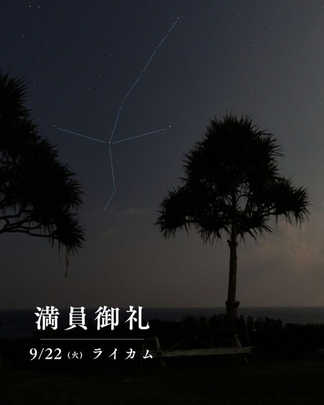 9月22日イオンモール沖縄ライカム満員につき受付しました🔭✨いつもありがとうございます。⁡⁡写真は、9月19日の平和創造の森公園にて。片付けが終わったころふと南の空を見ると つる座が高く昇っていました。⁡あまり有名な星座ではないですが並びが美しくて好きです🦩沖縄県外で普段星を見てる方に、沖縄で見てほしい星座のひとつです𖤐⁡久しぶりにちょっぴり🤏🏻マニアックな紹介でした。𓂃𓂃𓂃𓂃𓂃𓂃𓂃𓂃𓂃𓂃🔭星の専門店 星あそび 沖縄本島で星のイベント開催中▸▸▸ @hoshi_asobi ◂◂◂𓂃𓂃𓂃𓂃𓂃𓂃𓂃𓂃𓂃𓂃𓂃