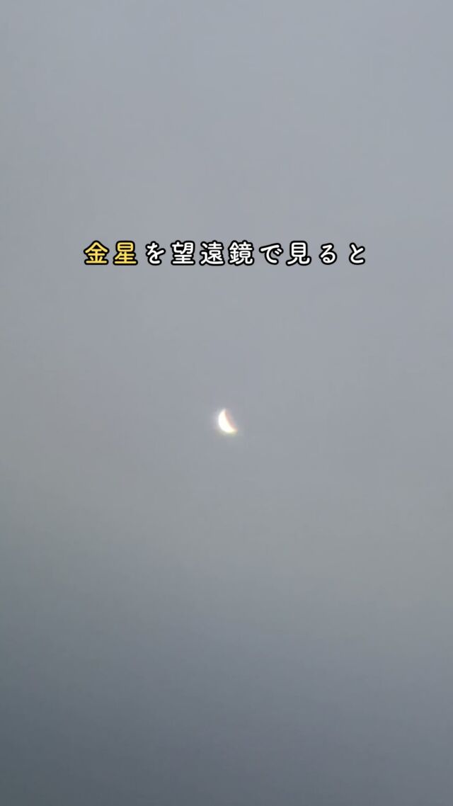 金星が輝きを増していて毎回毎回見惚れてしまいます☺️⁡最大光度は9月19日ですが日を追うごとに沈む時間が早くなっています。19日まで待たず、晴れた夕方は西の空が開けたところで金星を眺めてみてください💫꙳⋆⁡⁡8月中旬まで多くの方に望遠鏡で見ていただきましたが...そのときより でーじ綺麗なんです😭💛(共感してくださる方々のお顔が浮かびます笑)⁡早い時間じゃないと見えない😢と嘆いてたのですが9月12日 ライカムでの星あそびで𓂃開演前の19:00～19:15𓂃宵の明星をちょっぴりご案内いたします！！！⁡ご参加の皆さま🔭ご都合がよろしい方は、ぜひ少しお早めにお越しください。☽ 事前予約制！9/8現在、受付中です。金星を見たことある方もない方も今年最後のチャンス?!にぜひ🔭⁡ご質問はメールorDMにて✉️𓂃𓂃𓂃𓂃𓂃𓂃𓂃𓂃𓂃𓂃🔭星の専門店 星あそび 沖縄本島で星のイベント開催中▸▸▸ @hoshi_asobi ◂◂◂𓂃𓂃𓂃𓂃𓂃𓂃𓂃𓂃𓂃𓂃𓂃
