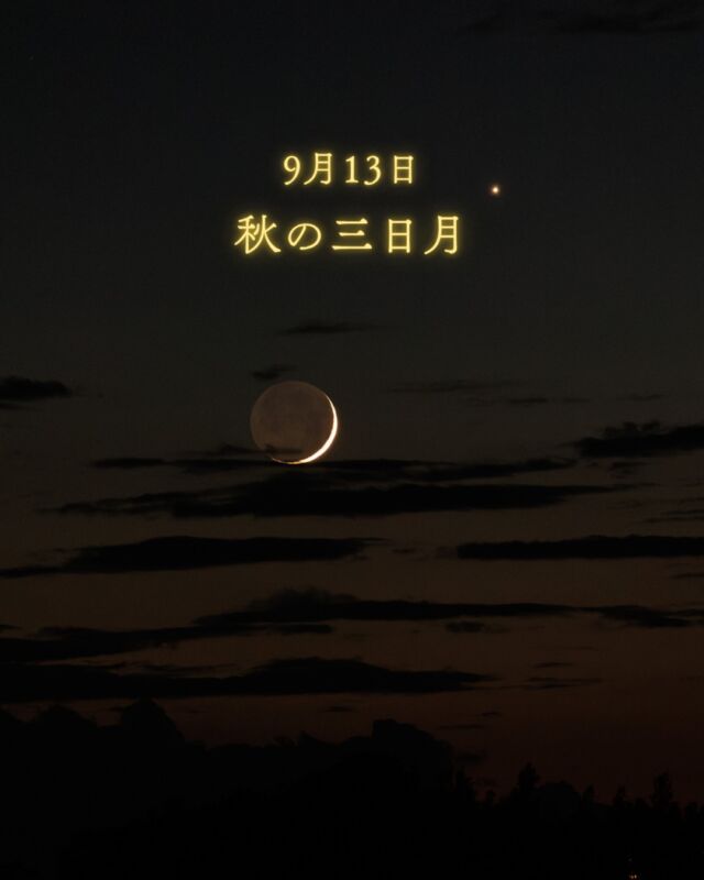 9月13日は、三日月🌙⁡ようやく夕空に月が帰ってきます！⁡春に比べるとかなり低いところで見える三日月。だからこそ見つけられたらとっっても嬉しいんですよね☺️⁡⁡日曜の夕方は、のんびりと三日月を待ちませんか☽꙳⋆𓂃𓂃𓂃𓂃𓂃𓂃𓂃𓂃𓂃𓂃🔭星の専門店 星あそび 沖縄本島で星のイベント開催中▸▸▸ @hoshi_asobi ◂◂◂𓂃𓂃𓂃𓂃𓂃𓂃𓂃𓂃𓂃𓂃𓂃