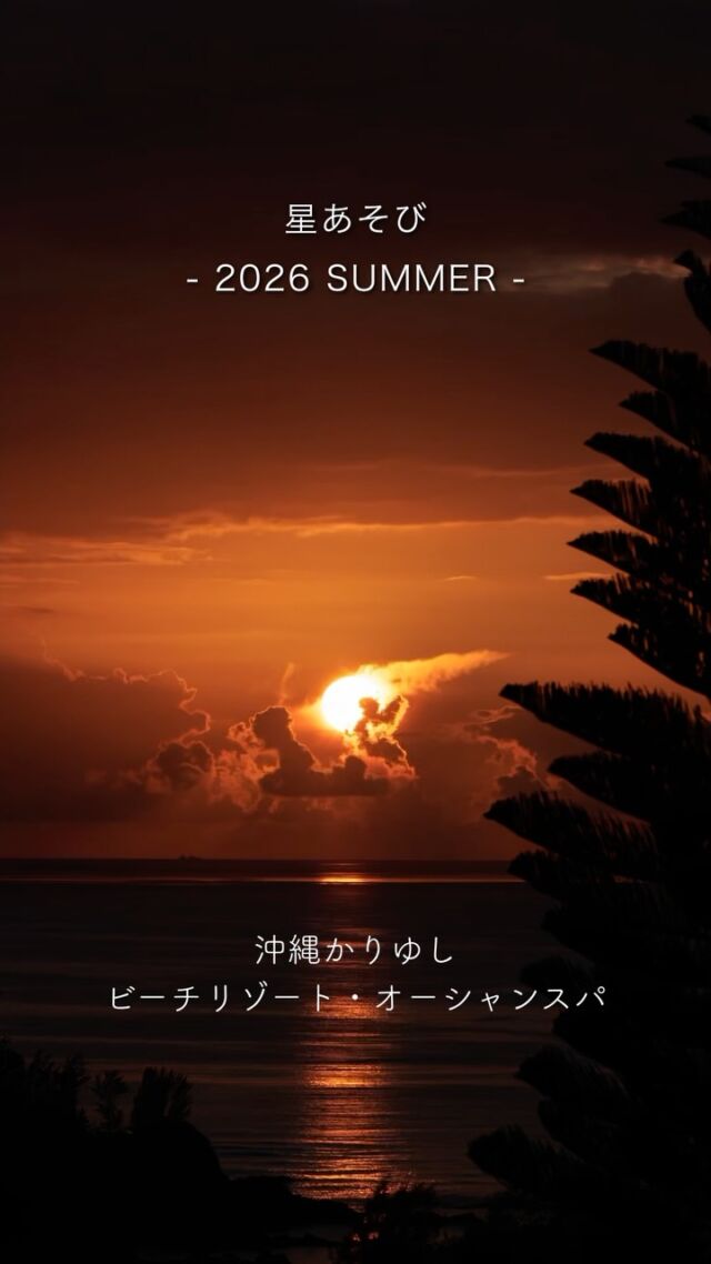 🌛毎週月・水・金⁡沖縄かりゆしビーチリゾート・オーシャンスパでの星あそび🔭꙳⋆@kariyushi_oceanspa ⁡今年もたくさんの方といろいろな景色に出会いました☺️⁡⁡シルバーウィークの開催は9月18日(金)・21日(月)・23日(水)💫ご宿泊の方だけではなく外来の方も参加いただけます🌙⁡月を見上げたくなるこの時期🎑✨望遠鏡で月に近づいてみませんか😆⁡お申し込みは、ホテル公式HP🏨 または 星あそびHPより🔗𓂃𓂃𓂃𓂃𓂃𓂃𓂃𓂃𓂃𓂃🔭星の専門店 星あそび 沖縄本島で星のイベント開催中▸▸▸ @hoshi_asobi ◂◂◂𓂃𓂃𓂃𓂃𓂃𓂃𓂃𓂃𓂃𓂃𓂃