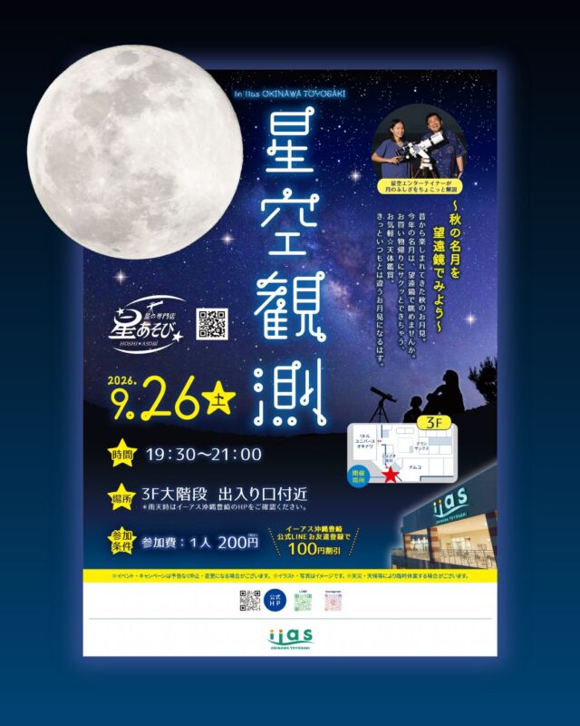 ⏪星の専門店星あそびです🧑🏻‍🚀𖤐 ⎯⎯⎯⎯⎯⎯⎯⎯⎯⎯2026年 9月 26日(土)✵꙳⋆ イーアス沖縄豊崎⋆꙳✵ ⎯⎯⎯⎯⎯⎯⎯⎯⎯⎯ 𖤐ふらっとサクッと気軽に月を楽しめるイベント🔭✨⁡お申し込みは必要ありません🫶🏻⁡中秋の名月だけではなく、翌日26日の満月もぜひぜひ楽しんでください🎑🌝⁡⁡𓂃サンリオキャラクターフェスin リトルユニバースオキナワ𓂃ついに、27日までみたいです🥹🌸⁡イーアスでのお買い物や、リトルユニバース・DMM水族館帰りにふらっと お越しくださいませ🔭🙌🏻𓂃𓂃𓂃𓂃𓂃𓂃𓂃𓂃𓂃𓂃𓂃𓂃🔭星の専門店 星あそび 沖縄本島で星のイベント開催中！▸▸▸ @hoshi_asobi ◂◂◂イベントの詳細はHPより𓂃𓂃𓂃𓂃𓂃𓂃𓂃𓂃𓂃𓂃𓂃𓂃