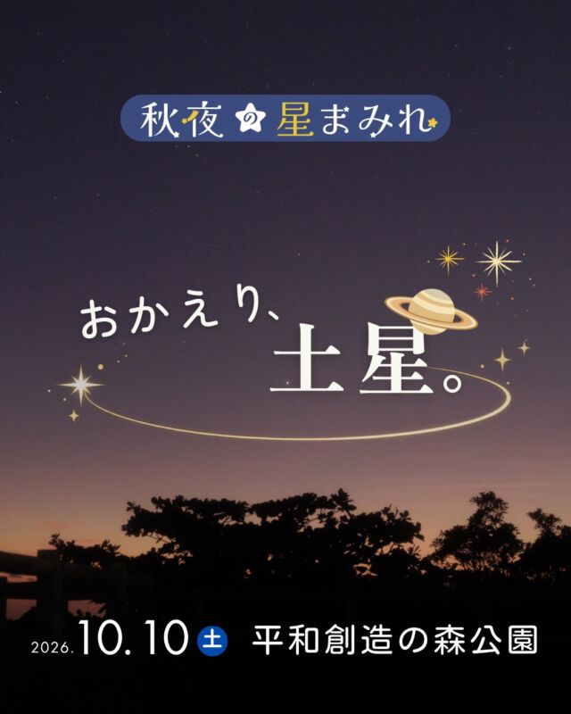 ⏪星の専門店星あそびです🧑🏻‍🚀𖤐 ⎯⎯⎯⎯⎯⎯⎯⎯⎯⎯2026年10月 10日(土)✵꙳⋆ 平和創造の森公園⋆꙳✵ ⎯⎯⎯⎯⎯⎯⎯⎯⎯⎯ 𖤐ようやく土星が宵の空に帰ってきます🪐！！！⁡去年は土星の環(わ)がほそーーくなっていましたが環も、戻ってきました👏🏻✨⁡これから見え方が変わっていくのがとても楽しみです🤩⁡人気の惑星、人気の会場ですのでお早めにご検討くださいませ🔭🪐💫𓂃𓂃𓂃𓂃𓂃𓂃𓂃𓂃𓂃𓂃𓂃𓂃🔭星の専門店 星あそび 沖縄本島で星のイベント開催中！▸▸▸ @hoshi_asobi ◂◂◂イベントの詳細はHPより𓂃𓂃𓂃𓂃𓂃𓂃𓂃𓂃𓂃𓂃𓂃𓂃