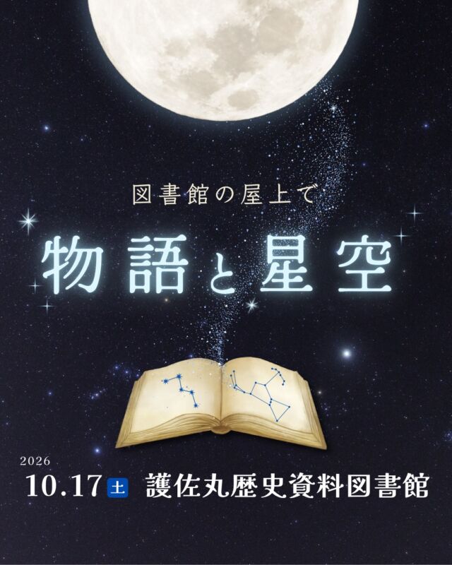 ⏪星の専門店星あそびです🧑🏻‍🚀𖤐 ⎯⎯⎯⎯⎯⎯⎯⎯⎯⎯2026年10月 17日(土)✵꙳⋆ 護佐丸歴史資料図書館⋆꙳✵ ⎯⎯⎯⎯⎯⎯⎯⎯⎯⎯ 𖤐お待たせしました！図書館の屋上で開催される人気の「物語と星空」📚💫⁡今回は…太宰治の『走れメロス』！⁡⁡昔読んだ時には気づいていなかったかもしれない空の描写にも注目してみたいですね😌⁡物語に描かれた空から、メロスが見た景色を想像してみる……⁡そして、秋の夜空を見上げながら物語の世界をもう一度、想像してみませんか🏃‍♂️✨𓂃𓂃𓂃𓂃𓂃𓂃𓂃𓂃𓂃𓂃𓂃𓂃🔭星の専門店 星あそび 沖縄本島で星のイベント開催中！▸▸▸ @hoshi_asobi ◂◂◂イベントの詳細はHPより𓂃𓂃𓂃𓂃𓂃𓂃𓂃𓂃𓂃𓂃𓂃𓂃