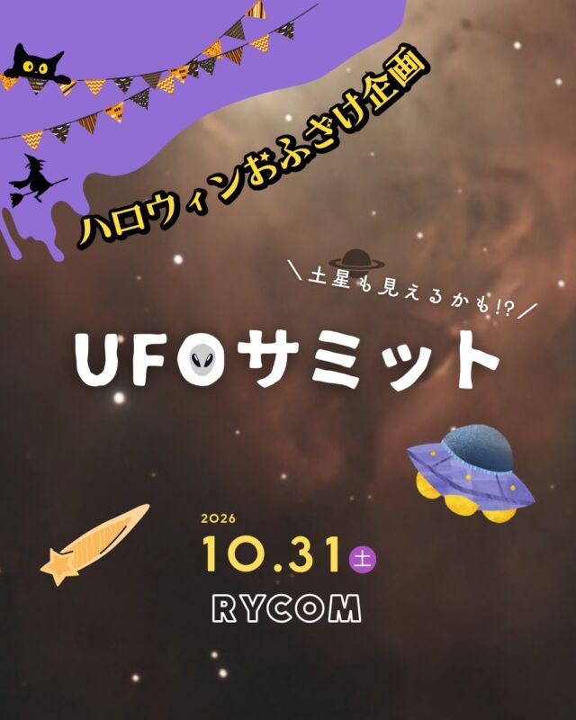 ⏪星の専門店星あそびです🧑🏻‍🚀𖤐 ⎯⎯⎯⎯⎯⎯⎯⎯⎯⎯2026年10月 31日(土)✵꙳⋆ イオンモール沖縄ライカム⋆꙳✵ ⎯⎯⎯⎯⎯⎯⎯⎯⎯⎯ 𖤐10月といえば...ハロウィン🎃今年も、年に一度のハロウィンおふざけ企画UFOサミットを開催します👻👽💛⁡⚠️まーしーにUFOを呼べる力はたぶんありません。ご安心くださいませ！😂😂😂⁡望遠鏡ではUFOみたいな(?!)土星が見られるかも🪐🔭⁡お仕事帰りやお買い物ついでにお気軽にご参加ください💫⁡⁡今年も仮装して来てねー🧙‍♀️✨𓂃𓂃𓂃𓂃𓂃𓂃𓂃𓂃𓂃𓂃𓂃𓂃🔭星の専門店 星あそび 沖縄本島で星のイベント開催中！▸▸▸ @hoshi_asobi ◂◂◂イベントの詳細はHPより𓂃𓂃𓂃𓂃𓂃𓂃𓂃𓂃𓂃𓂃𓂃𓂃