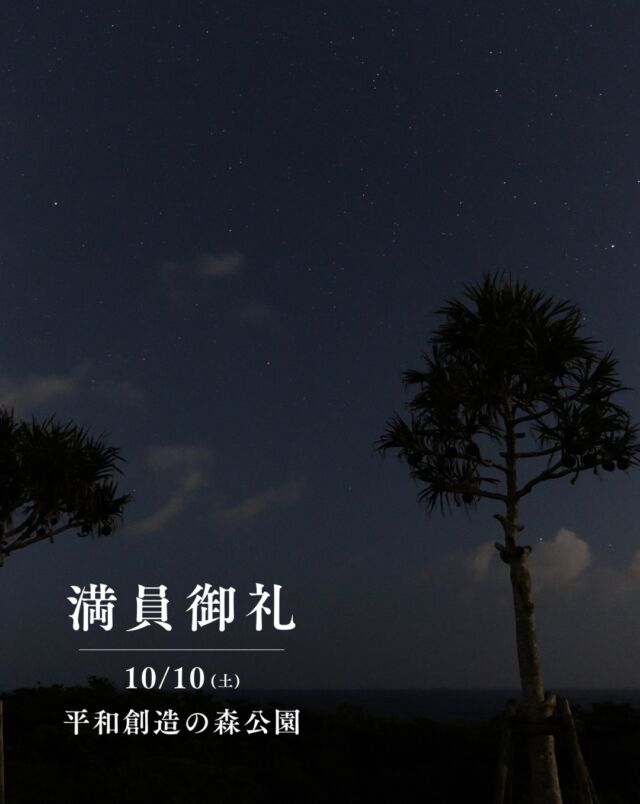 ⏪星の専門店星あそびです🧑🏻‍🚀⁡10月10日平和創造の森公園満員につき受付終了しました🌿⁡⁡土星が10/5に衝を迎えます🪐衝の頃は、望遠鏡で見ると環がいつもより明るく輝いて見えます💫✨楽しみです☺️🔭⁡𓂃𓂃𓂃𓂃𓂃𓂃𓂃𓂃𓂃𓂃𓂃𓂃🔭星の専門店 星あそび 沖縄本島で星のイベント開催中！▸▸▸ @hoshi_asobi ◂◂◂イベントの詳細はHPより𓂃𓂃𓂃𓂃𓂃𓂃𓂃𓂃𓂃𓂃𓂃𓂃