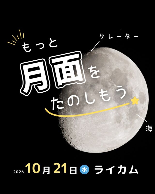 ⏪星の専門店星あそびです🧑🏻‍🚀𖤐 ⎯⎯⎯⎯⎯⎯⎯⎯⎯⎯2026年10月 21日(水)✵꙳⋆ イオンモール沖縄ライカム⋆꙳✵ ⎯⎯⎯⎯⎯⎯⎯⎯⎯⎯ 𖤐見上げるだけでも美しい月。望遠鏡で月全体を眺めても、その姿はとても美しいですよね🌛⁡月の表面に目を向けてみると、クレーターや海と呼ばれる模様など...気になるところがいっぱい🔭✨⁡いつもよりグッと近づいて月面をたのしんでみませんか？🧑‍🚀💫⁡⁡お仕事帰りやお買い物ついでにお気軽にご参加ください😆⁡𓂃𓂃𓂃𓂃𓂃𓂃𓂃𓂃𓂃𓂃𓂃𓂃🔭星の専門店 星あそび 沖縄本島で星のイベント開催中！▸▸▸ @hoshi_asobi ◂◂◂イベントの詳細はHPより𓂃𓂃𓂃𓂃𓂃𓂃𓂃𓂃𓂃𓂃𓂃𓂃