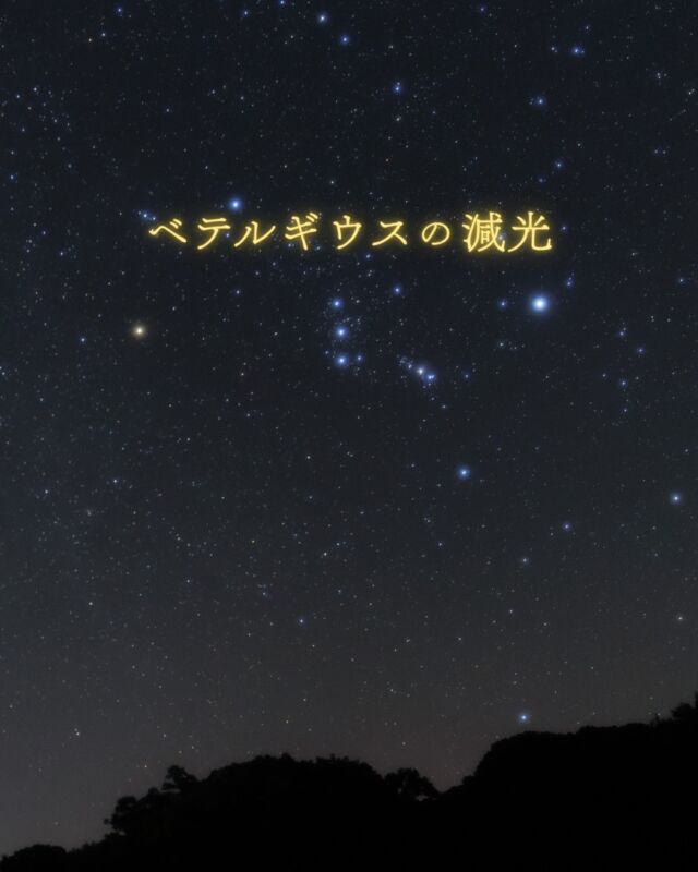 ベテルギウス暗いな、寝ぼけてるかな💤...なんて思っていたら急激に暗くなってるみたいです😳！！⁡流星群や月食などのようにそのときだけ空を見て楽しめる現象ではなく、ちょっと(かなり？)マニアックですが...⁡これから盛り上がるかもしれないのでぜひぜひオリオン座にご注目を💫「あの星より明るいな」「あの星より暗くなった？🙄」など周りの星も一緒にご覧ください🙌🏻⁡⁡オリオン座推しとしては、ベテルギウスが少し暗いだけで違和感です😐いつか消えたら寂しいなぁ。𓂃𓂃𓂃𓂃𓂃𓂃𓂃𓂃𓂃𓂃🔭星の専門店 星あそび 沖縄本島で星のイベント開催中▸▸▸ @hoshi_asobi ◂◂◂𓂃𓂃𓂃𓂃𓂃𓂃𓂃𓂃𓂃𓂃𓂃