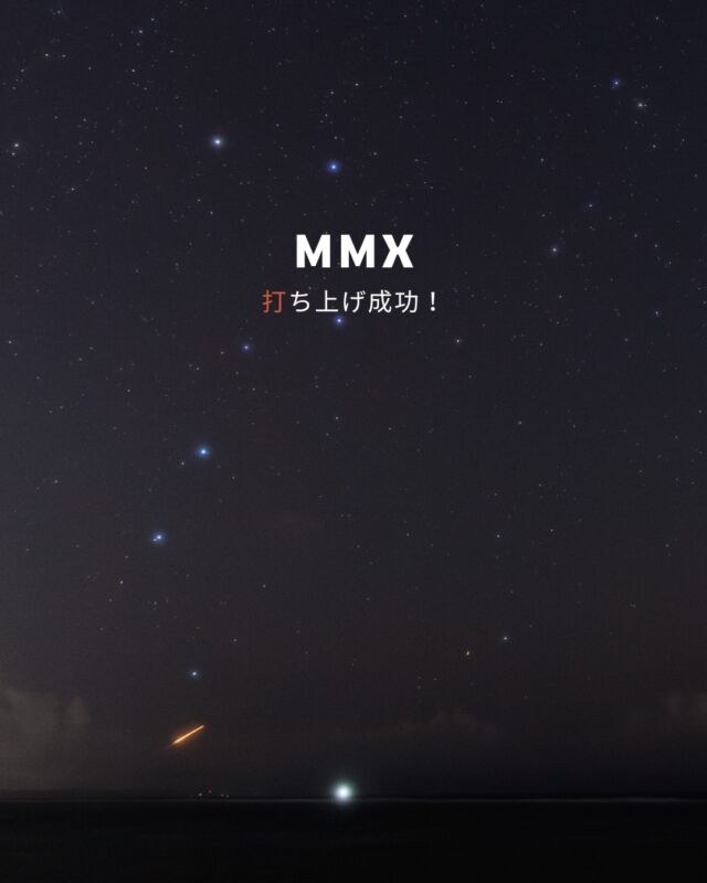 MMXを載せたロケットが打ち上がりました🚀⁡九州南部だけではなく関東などからも観測されたようですね☺️⁡沖縄では空の低いところで燃えるようなオレンジ色に輝いていました。⁡ロケットが通り過ぎたあとのほのかな赤い光は肉眼でもなんとなく見えました。⁡5年の旅は始まったばかり！これから先が楽しみです💫𓂃𓂃𓂃𓂃𓂃𓂃𓂃𓂃𓂃𓂃🔭星の専門店 星あそび 沖縄本島で星のイベント開催中▸▸▸ @hoshi_asobi ◂◂◂𓂃𓂃𓂃𓂃𓂃𓂃𓂃𓂃𓂃𓂃𓂃