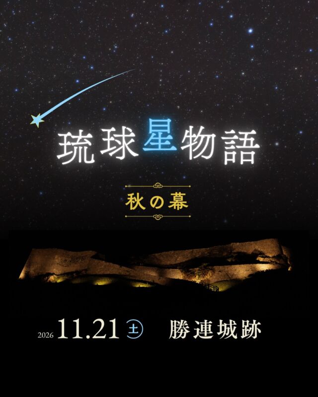 ⏪星の専門店星あそびです🧑🏻‍🚀𖤐 ⎯⎯⎯⎯⎯⎯⎯⎯⎯⎯2026年11月 21日(土)✵꙳⋆ 勝連城跡 📍うるま市⋆꙳✵ ⎯⎯⎯⎯⎯⎯⎯⎯⎯⎯ 𖤐お待たせしました！⁡世界遺産 勝連城跡🏯琉球星物語－秋の幕－開幕🍂🍁⁡夜のグスクを勇ましく照らしてくれている照明も開演中には特別に、消灯します。⁡提灯を片手に、大人も子どももみんなでゆっくりグスクをのぼりませんか？⁡⁡人気の会場のため早めのお申し込みがおすすめです💫𓂃𓂃𓂃𓂃𓂃𓂃𓂃𓂃𓂃𓂃𓂃𓂃🔭星の専門店 星あそび 沖縄本島で星のイベント開催中！▸▸▸ @hoshi_asobi ◂◂◂イベントの詳細はHPより𓂃𓂃𓂃𓂃𓂃𓂃𓂃𓂃𓂃𓂃𓂃𓂃